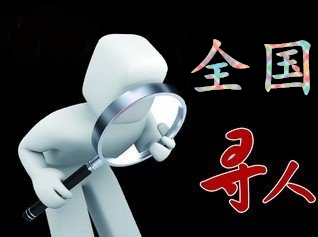 如何利用网络找人「聂拉木县寻人公司」